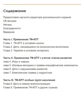 Книга «Травма-фокусированная когнитивно-поведенческая терапия у детей и подростков» - автор Коэн Джудит А., Маннарио Энтони П., Деблингер Эстер, твердый переплёт, кол-во страниц - 336, издательство «Питер»,  серия «Когнитивно-поведенческая психотерапия», ISBN 978-5-4461-1892-2, 2026 год