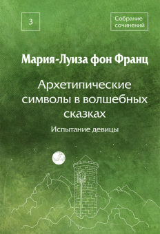 Купить книгу «Архетипические символы в волшебных сказках. Том 3. Испытание девицы», автор фон Франц Мария-Луиза | Книжный магазин ULYSSES.MD Книга «Архетипические символы в волшебных сказках. Том 3. Испытание девицы» - автор фон Франц Мария-Луиза, твердый переплёт, кол-во страниц - 527, издательство «Академический проект»,  серия «Психологические технологии», ISBN 978-5-8291-4356-5, 2025 год