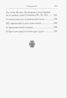 Книга «Страсти и добродетели» - автор Ефрем Сирин преподобный, твердый переплёт, кол-во страниц - 864, издательство «Сибирская благозвонница»,  серия «Собрание творений преподобного Ефрема Сирина», ISBN 978-5-906853-57-8 , 2024 год