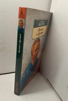Книга «Письма к друзьям» - автор Ван Гог Винсент, мягкий переплёт, кол-во страниц - 208, издательство «Азбука»,  серия «Азбука-классика (pocket-book)», ISBN 978-5-389-20650-2, 2023 год