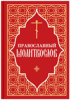 Книга «Православный молитвослов» -  твердый переплёт, кол-во страниц - 480, издательство «Отчий дом»,  ISBN 978-5-906241-21-4, 2022 год