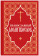 Книга «Православный молитвослов» -  твердый переплёт, кол-во страниц - 480, издательство «Отчий дом»,  ISBN 978-5-906241-21-4, 2022 год