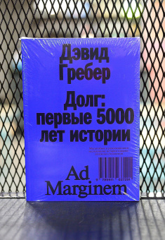 Книга «Долг: первые 5000 лет истории» - автор Гребер Дэвид Рольф, мягкий переплёт, кол-во страниц - 448, издательство «Ad Marginem»,  ISBN 978-5-91103-729-1, 2023 год