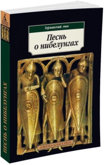 Книга «Песнь о нибелунгах. Германский эпос» -  мягкий переплёт, кол-во страниц - 384, издательство «Азбука»,  серия «Азбука-классика (pocket-book)», ISBN 978-5-389-03507-2, 2023 год