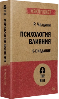 Книга «Психология влияния» - автор Чалдини Роберт, мягкий переплёт, кол-во страниц - 480, издательство «Питер»,  серия « #экопокет», ISBN 978-5-4461-1238-8, 2026 год