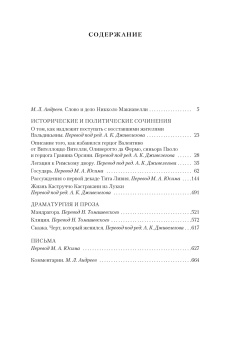 Книга «Государь. Трактаты, проза, письма» - автор Макиавелли Никколо, твердый переплёт, кол-во страниц - 768, издательство «Иностранка»,  серия «Иностранная литература. Большие книги», ISBN 978-5-389-18314-8, 2025 год