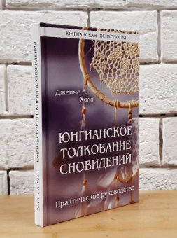 Книга «Юнгианское толкование сновидений. Практическое руководство» - автор Холл Джеймс Альберт, твердый переплёт, кол-во страниц - 204, издательство «Институт общегуманитарных исследований»,  серия «Юнгианская психология», ISBN 978-5-88230-415-6, 2022 год