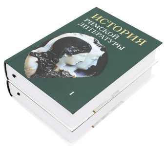 Книга «История римской литературы. В 2-х томах» - автор Соболевский С. И., Грабарь-Пассек М. Е., Петровский Ф. А. , твердый переплёт, кол-во страниц - 1528, издательство «ОЦАД»,  ISBN 978-5-906543-13-4, 2023 год