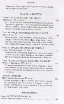 Книга «Дионис, Логос, Судьба. Греческая религия и философия от эпохи колонизации до Александра. В поисках Пути, Истины и Жизни. Книга 4. Собрание сочинений. Том 5 » - автор Александр Мень протоиерей , твердый переплёт, кол-во страниц - 352, издательство «ИМП»,  ISBN 978-5-88017-663-2, 2018 год