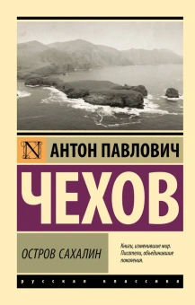 Книга «Остров Сахалин» - автор Чехов Антон Павлович, мягкий переплёт, кол-во страниц - 512, издательство «АСТ»,  серия «Эксклюзив: Русская классика», ISBN 978-5-17-154245-0, 2025 год