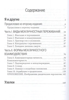 Книга «"Я" и другие. Узелки» - автор Лэйнг Рональд Д., твердый переплёт, кол-во страниц - 232, издательство «Институт общегуманитарных исследований»,  серия «Современная психология. Теория и практика», ISBN 978-5-88230-115-5, 2017 год