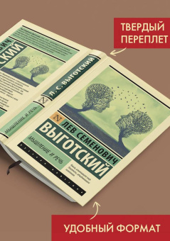 Книга «Мышление и речь» - автор Выготский Лев Семенович, твердый переплёт, кол-во страниц - 576, издательство «АСТ»,  серия «русский», ISBN 978-5-17-133833-6, 2024 год