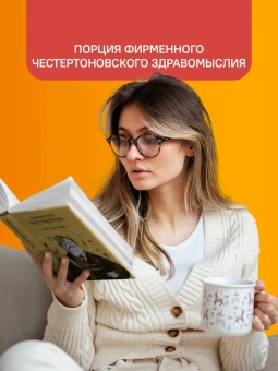 Книга «Что не так с этим миром» - автор Честертон Гилберт Кит, твердый переплёт, кол-во страниц - 368, издательство «Никея»,  ISBN 978-5-907661-35-6, 2024 год