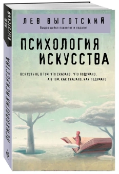 Книга «Психология искусства» - автор Выготский Лев Семенович, мягкий переплёт, кол-во страниц - 416, издательство «Эксмо»,  серия «Философия в кармане (покет)», ISBN 978-5-04-174991-0, 2024 год