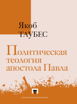 Книга «Политическая теология апостола Павла» - автор Таубес Якоб, твердый переплёт, кол-во страниц - 255, издательство «Владимир Даль»,  серия «Политическая теология», ISBN 978-5-93615-391-4, 2025 год