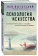 Книга «Психология искусства» - автор Выготский Лев Семенович, мягкий переплёт, кол-во страниц - 416, издательство «Эксмо»,  серия «Философия в кармане (покет)», ISBN 978-5-04-174991-0, 2024 год
