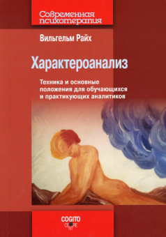 Книга «Характероанализ. Техника и основные положения для обучающихся и практикующих аналитиков» - автор Райх Вильгельм, мягкий переплёт, кол-во страниц - 368, издательство «Когито-Центр»,  серия «Современная психотерапия», ISBN 978-5-89353-640-9, 2022 год