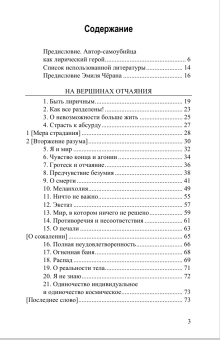 Книга «На вершинах отчаяния» - автор Чоран Эмиль Мишель, твердый переплёт, кол-во страниц - 184, издательство «Опустошитель»,  серия «Extremum», ISBN 978-5-17-011041-4, 2025 год