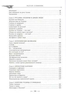 Книга «Священные чудовища. Загадочные и мифические существа из Писания, Талмуда и Мидрашей» - автор Натан Слифкин раввин , твердый переплёт, кол-во страниц - 383, издательство «Центрполиграф»,  ISBN 978-5-227-06722-7 , 2016 год