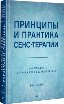 Книга «Принципы и практика секс-терапии» - автор  Холл Кэтрин К., Биник Ицхак М., твердый переплёт, кол-во страниц - 640, издательство «Питер»,  серия «Когнитивно-поведенческая психотерапия», ISBN 978-5-4461-1823-6, 2025 год