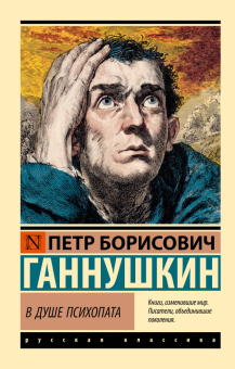 Книга «В душе психопата» - автор Ганнушкин Петр Борисович, мягкий переплёт, кол-во страниц - 320, издательство «АСТ»,  серия «Эксклюзивная классика», ISBN 978-5-17-176056-4, 2026 год
