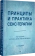 Книга «Принципы и практика секс-терапии» - автор  Холл Кэтрин К., Биник Ицхак М., твердый переплёт, кол-во страниц - 640, издательство «Питер»,  серия «Когнитивно-поведенческая психотерапия», ISBN 978-5-4461-1823-6, 2025 год
