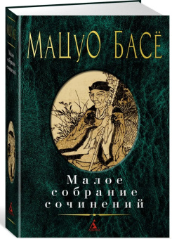 Книга «Малое собрание сочинений» - автор Басё Мацуо, твердый переплёт, кол-во страниц - 432, издательство «Азбука»,  серия «Малое собрание сочинений», ISBN 978-5-389-21502-3 , 2022 год