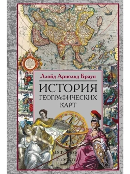 Книга «История географических карт» - автор Браун Ллойд Арнольд, твердый переплёт, кол-во страниц - 479, издательство «Центрполиграф»,  серия «Картография», ISBN 978-5-9524-5841-3, 2022 год