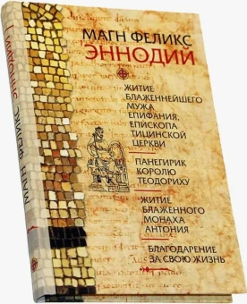 Книга «Житие блаженнейшего мужа Епифания, епископа Тицинской церкви. Панегирик королю Теодориху. Житие блаженного монаха Антония. Благодарение за свою жизнь» - автор Эннодий Магн Феликс, твердый переплёт, кол-во страниц - 192, издательство «Олега Абышко издательство»,  серия «Библиотека христианской мысли. Источники», ISBN 978-5-903525-81-2 , 2013 год