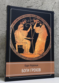 Книга «Боги греков» - автор Кереньи Карл , твердый переплёт, кол-во страниц - 252, издательство «Касталия»,  ISBN 978-5-521-24360-0, 2025 год