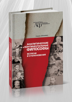 Книга «Аналитические и континентальные философы: встречи и столкновения» - автор Врахимис Андреас , твердый переплёт, кол-во страниц - 288, издательство «Канон+»,  серия «Библиотека аналитической философии», ISBN 978-5-88373-883-7, 2026 год