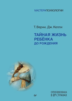 Книга «Тайная жизнь ребёнка до рождения» - автор Верни Томас Р., Келли Джон , твердый переплёт, кол-во страниц - 224, издательство «Питер»,  серия «Мастера психологии», ISBN 978-5-4461-4356-6, 2025 год
