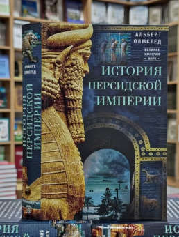 Книга «История Персидской империи» - автор Олмстед Альберт, твердый переплёт, кол-во страниц - 575, издательство «Центрполиграф»,  серия «Великие империи мира», ISBN 978-5-9524-5422-4, 2022 год