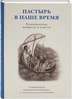 Книга «Пастырь в наше время. Размышления, вопросы и ответы. Современная приходская практика» -  твердый переплёт, кол-во страниц - 402, издательство «ПСТГУ»,  ISBN 978-5-7429-1559-1 , 2024 год