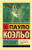 Книга «На берегу Рио-Пьедра села я и заплакала» - автор Коэльо Пауло, мягкий переплёт, кол-во страниц - 192, издательство «АСТ»,  серия «Эксклюзивная классика», ISBN 978-5-17-114791-4, 2024 год