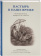 Книга «Пастырь в наше время. Размышления, вопросы и ответы. Современная приходская практика» -  твердый переплёт, кол-во страниц - 402, издательство «ПСТГУ»,  ISBN 978-5-7429-1559-1 , 2024 год