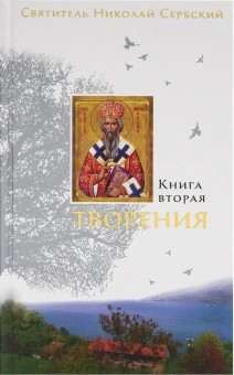Книга «Творения (в 3 книгах)» - автор святитель Николай Сербский (Велимирович), твердый переплёт, кол-во страниц - 1536, издательство «Сретенский монастырь»,  ISBN 978-5-7533-188-10, 2024 год