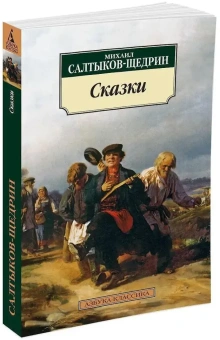 Книга «Сказки» - автор Салтыков-Щедрин Михаил Евграфович, мягкий переплёт, кол-во страниц - 288, издательство «Азбука»,  серия «Азбука-классика (pocket-book)», ISBN 978-5-389-02680-3, 2024 год