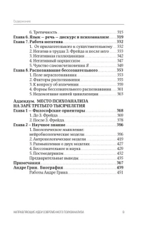 Книга «Направляющие идеи современного психоанализа. Распознавание и нераспознавание бессознательного» - автор Грин Андре, твердый переплёт, кол-во страниц - 448, издательство «Канон+»,  ISBN 978-5-88373-805-9, 2025 год