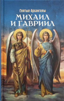 Книга «Святые Архангелы Михаил и Гавриил» -  твердый переплёт, кол-во страниц - 288, издательство «Благовест»,  серия «Православная библиотека», ISBN 978-5-9968-0945-5, 2024 год