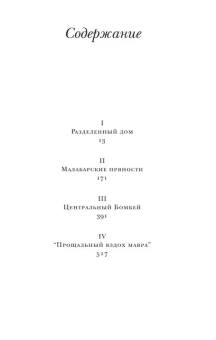 Книга «Прощальный вздох мавра» - автор Рушди Салман, твердый переплёт, кол-во страниц - 591, издательство «Corpus»,  серия «Весь Салман Рушди», ISBN 978-5-17-160000-6, 2024 год