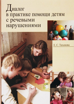 Книга «Диалог в практике помощи детям с речевыми нарушениями» - автор Тихонова Елена Сергеевна, мягкий переплёт, кол-во страниц - 144, издательство «ПСТГУ»,  ISBN 978-5-7429-0935-4, 2014 год