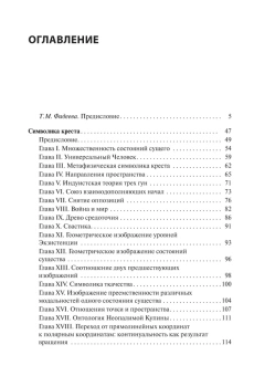 Книга «Символика креста» - автор Генон Рене, твердый переплёт, кол-во страниц - 526, издательство «Академический проект»,  серия «Философские технологии», ISBN 978-5-8291-4149-3 , 2023 год