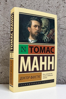 Книга «Доктор Фаустус» - автор Манн Томас, мягкий переплёт, кол-во страниц - 640, издательство «АСТ»,  серия «Эксклюзивная классика», ISBN 978-5-17-079197-2, 2026 год