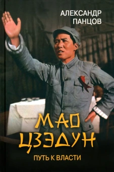 Книга «Мао Цзэдун. Путь к власти» - автор Панцов Александр Вадимович, твердый переплёт, кол-во страниц - 528, издательство «Вече»,  серия «Лучшие биографии», ISBN 978-5-4484-3304-7 , 2022 год