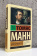 Книга «Доктор Фаустус» - автор Манн Томас, мягкий переплёт, кол-во страниц - 640, издательство «АСТ»,  серия «Эксклюзивная классика», ISBN 978-5-17-079197-2, 2026 год