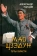 Книга «Мао Цзэдун. Путь к власти» - автор Панцов Александр Вадимович, твердый переплёт, кол-во страниц - 528, издательство «Вече»,  серия «Лучшие биографии», ISBN 978-5-4484-3304-7 , 2022 год