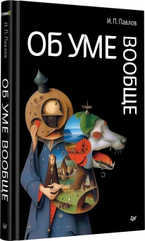 Книга «Об уме вообще» - автор Павлов Иван Петрович, твердый переплёт, кол-во страниц - 288, издательство «Питер»,  серия «ПсихиART», ISBN 978-5-4461-4145-6, 2024 год