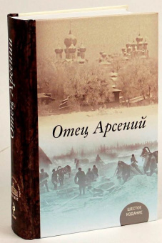 Книга «Отец Арсений» -  твердый переплёт, кол-во страниц - 858, издательство «ПСТГУ»,  ISBN 978-5-7429-1359-7, 2022 год