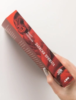 Книга «Записки примата. Необычайная жизнь ученого среди павианов» - автор Сапольски Роберт, мягкий переплёт, кол-во страниц - 424, издательство «Альпина Паблишер»,  серия «Alpina Popular Science», ISBN 978-5-00223-084-6, 2025 год